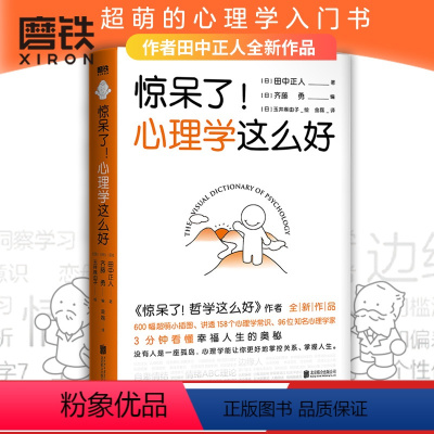 [正版]惊呆了!心理学这么好 田中正人zui新作品 600幅超萌小插图 讲透158个心理学常识和96位知名心理学家 超