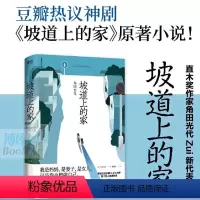 [正版]坡道上的家 日 角田光代 豆瓣热议同名原著小说房思琪的初恋乐园 82年生的金智英之后又一部女性发声情感小说 图