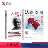 [正版]随机法医秦明:遗忘者+天谴者 万象卷典藏版法医秦明小说 恐怖惊悚悬疑小说书 侦探推理故事书