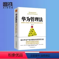 [正版]华为管理法(新版)黄继伟源自华为严密封锁的内部资料 层层披露 条分缕析 再现华为内部核心管理理念和法则