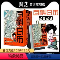 [正版]混知百科日历2023 半小时漫画混知团队出品创意台历 满满知识的百科全书 二混子漫画中国史出品科普知识创意日