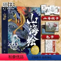 [正版]山海绘 山海经彩绘版画集 小岩井译 典藏版山海经画集 山海经原著画集册 儿童少年成人通读山海经 观山海 图书