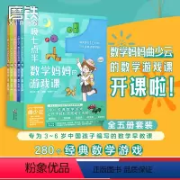 [正版]全5册套装今晚七点半 数学妈妈的游戏课 曲少云 幼小衔接衔接小学数学参考书课外阅读书籍 图书 益智童书