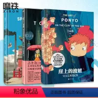[全3册]官方艺术设定集 [正版]3册任选千与千寻 龙猫 崖上的波妞 艺术设定集 宫崎骏代表作品吉卜力获得奥斯卡金像奖和