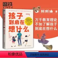 [正版]孩子到底在想什么 先了解孩子在想什么 才是解决成长困境的关键 育儿教育心理家庭亲子书籍 图书 书籍