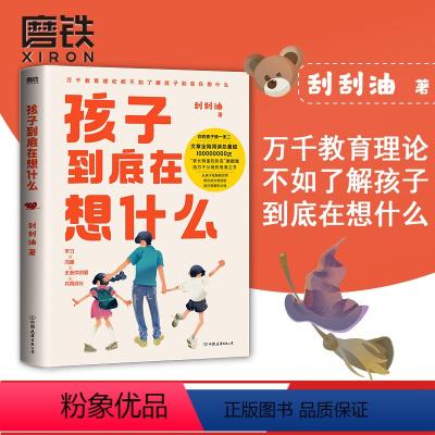 [正版]孩子到底在想什么 先了解孩子在想什么 才是解决成长困境的关键 育儿教育心理家庭亲子书籍 图书 书籍