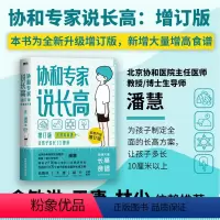 [正版]协和专家说长高 让孩子多长10厘米 北京协和医院教授潘慧著 图书 书籍 给孩子的身体书 科普成长健康营养 书》