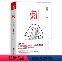 [正版]刺 李尚龙 书籍 图书你只是看起来很努 你要么出众要么出局 你所谓的稳定不过是在浪费生命