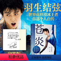 [正版]印签版苍炎 花样滑冰羽生结弦自传 含羽生结弦写真传记 冬奥会励志成长之书 羽生结弦苍炎中文版周边书籍 图书 苍