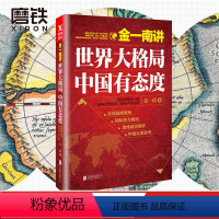 [正版]金一南讲 世界大格局中国有态度 世界格高层智囊金一南破解世局 浴血荣光 一寸河山一寸血 为什么是中国 图书 书