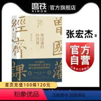 [正版]曾国藩的经济课 张宏杰著 曾国藩传后重磅力作 解读曾国藩的私人账簿及湘军创业的财政密码书籍 图书书籍