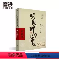 [正版]明朝那些事儿增补版 第9部 1644 后的较量 当年明月 全集明朝白话史中国古代历史小说书籍万历十五年永乐大典