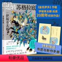 [正版]逆转苏格拉底 伊坂幸太郎 入选柴田炼三郎奖 日本书店大奖 达芬奇杂志年度小说 5个逆转成见的故事 5倍温暖的奇