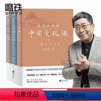 [正版]给青少年的中国文化课(全三册) 余秋雨著 1条历史脉络 30+关键人物+经典作品 100+文化常识 历史 文学