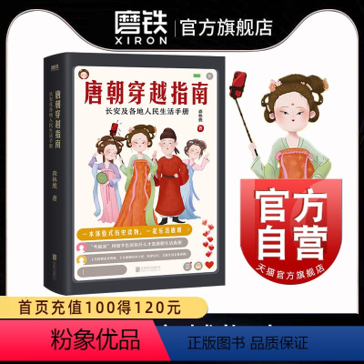 [正版]唐朝穿越指南 长安及各地人民生活手册2021新版 唐朝细节 唐朝那些事儿穿越指南通史历史图书书籍定居