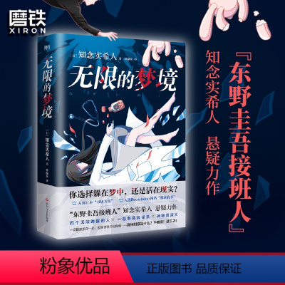 [正版]无限的梦境 东野圭吾接班人知念实希人悬疑力作 融合医疗×幻想×推理×冒险,日本豆瓣Bookmeter网站“想读