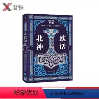 北欧神话 [正版]北欧神话 北欧神话入门经典与巨人诸神矮人指环王权力的游戏雷神里的冰与火之地 感受冰雪世界的神奇与瑰丽