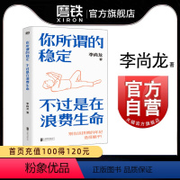 [正版]你所谓的稳定 不过是在浪费生命 李尚龙励志代表作 新增2万字原创内容 全网上亿人热议话题 引发百万年轻人反思生