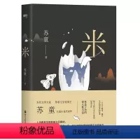 [正版]米(茅盾文学奖得主苏童长篇小说代表作)