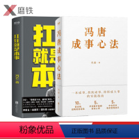 [正版]共2册冯唐成事心法 + 扛住就是本事 冯唐 冯仑 做决策当领导者5大主题45个实战锦囊管理 学习方法如何学习