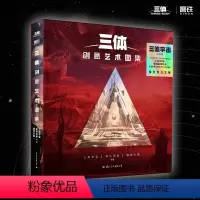 三体创意艺术图集 [正版]任选三体宇宙 周边 拼图 帆布袋 胶带 书签 收藏卡 三体宇宙x磨铁 典藏版科幻小说书衍生周