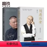 [正版]随遇而安 典藏升级版 +过得刚好 新版 孟非 郭德纲 人生ZUI好的状态便是 洗尽铅华 随遇而安 励志 自传
