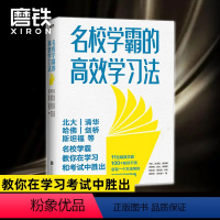 名校学霸的高效学习法 全国通用 [正版]图书 名校学霸的高效学习法 11位精英学霸 倾情分享100+学习技巧和知识干货