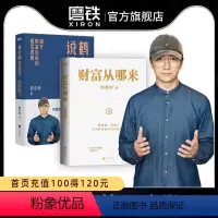 [正版]2册财富从哪来+鹤老师说经济 教你运用赚钱规律,扩大认知边界 经济金融 书籍 图书 书籍