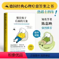 [正版]躲在蚊子后面的大象 德国经典心理学书 走出情绪内耗缓解焦虑励志蛤蟆先生去看心理医生自卑与超越亲密关系 图书