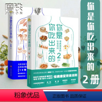 [全2册]你是你吃出来的 [正版]全2册你是你吃出来的1+2 吃对少生病 健康营养饮食指南 破解食疗密码常见病预防和治疗