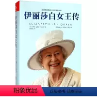 [正版]伊丽莎白女王传(新版) (美)萨莉·比德尔·史密斯|译者:吴果锦 伊丽莎白二世自传传奇一生 书籍