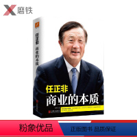 [正版]任正非:商业的本质 孙力科 著 任正非亲口讲述:70余年商海心得,人生哲学;