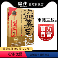 [正版]盗墓笔记8上 大结局 南派三叔单册文学长篇小说摸金校尉吴邪藏海花沙海悬疑惊悚恐怖重启鬼吹灯类型 书店 图书书籍