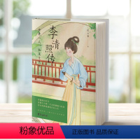 [正版]李清照传 世有一人 如美景良辰 半生灿烂 半生孤寂 冷暖自知 悲喜自渡 人物 传记 图书 书籍