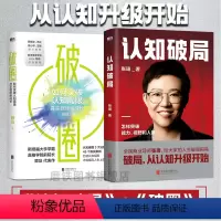 [正版]全2册认知破局+破圈 打破认知局限 才能提高人生上限 斜杠人生企业管理书籍