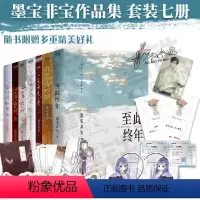 [正版]墨宝非宝作品合集共7册一生一世美人骨+江南老+在暴雪时分+十二年故人戏+蜜汁炖鱿鱼+至此终年青春小说书籍