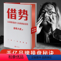 [正版]借势 金枪大叔以弱胜强的128条黄金法则 借大势成大事 广告界鬼才20年实战经验每句话都很值钱 书籍 图书书籍