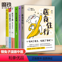 [正版]全6册懒系列 医食住行+一起泡泡+医学就会+医点就通+医本正经+医目了然 中成药使用指南漫画中医全基础养生