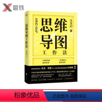 [正版]思维导图工作法 王玉印着 东尼·博赞 孙易新联袂作序 学府和500强企业都在用的思维工具 激发你在学习 工作