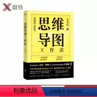 [正版]思维导图工作法 王玉印着 东尼·博赞 孙易新联袂作序 学府和500强企业都在用的思维工具 激发你在学习 工作