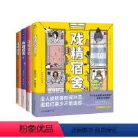 [正版]全4册戏精宿舍2345 共4册 网易王三三出品漫画 一个宿舍的就是一个小江湖 青春爆笑搞笑幽默漫画 图书书籍
