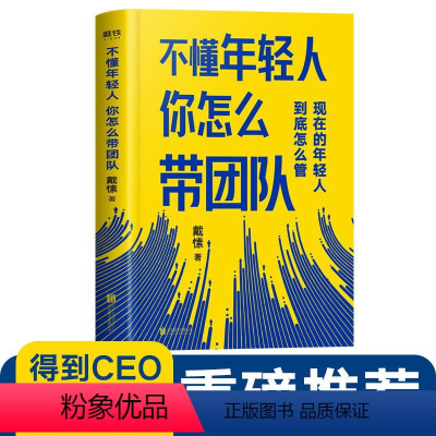 [正版]不懂年轻人你怎么带团队 得到CEO脱不花重磅,一本书帮你搞定那些“难搞”的年轻人,让你快速成为带团队的高手。