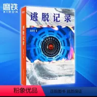 [正版]逃脱记录 高级鱼著 知乎百万级专栏作家烧脑科幻悬疑小说 图书 书籍