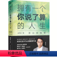 [正版]拥有一个你说了算的人生 活出自我篇 武志红 武志红书籍心理学入门 认知自己洞悉内心完成内在意识的不断升维 图