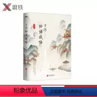 [正版]于丹 论语感悟 悦目版 于丹著 于丹代表作精美新版重磅上市 重新诠释传统文化经典之美 解读经典力作 图书书籍