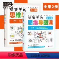 [正版]签名版给孩子的思维导图课入门篇+实战篇给 3-6-8-10岁幼儿童宝宝经典故事绘本 中国少儿百科全书课外科普百