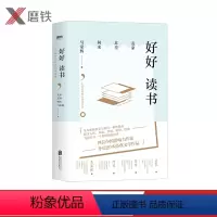 [正版]好好读书:名家给年轻人的读书课 四大名家:麦家、苏童、阿来、马家辉,写给年轻人的读书课 图书书籍