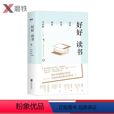 [正版]好好读书:名家给年轻人的读书课 四大名家:麦家、苏童、阿来、马家辉,写给年轻人的读书课 图书书籍