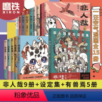 [正版]一汪空气15册漫画集套装 非人哉1-9 有兽焉1-5+设定集 全套全集白茶幽灵 漫画书套装微博连载动漫幽默校园