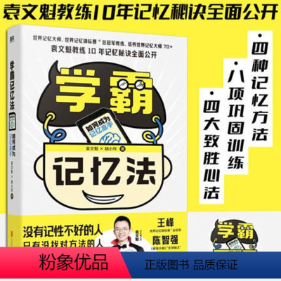 [正版]学霸记忆法 如何成为记忆高手 世界记忆大师 世界记忆锦标赛®总冠军教练 培养世界记忆大师70+袁文魁教练10年